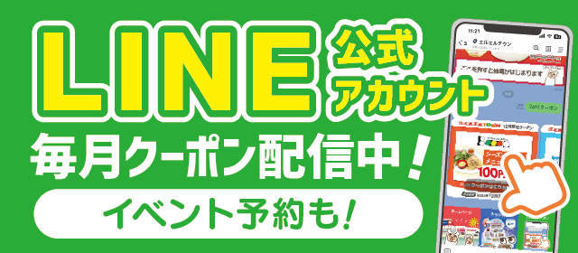 LINE公式アカウント 毎月クーポン配信中! イベント予約も!