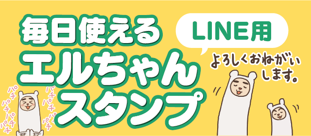 毎日使えるエルちゃんスタンプ LINE用